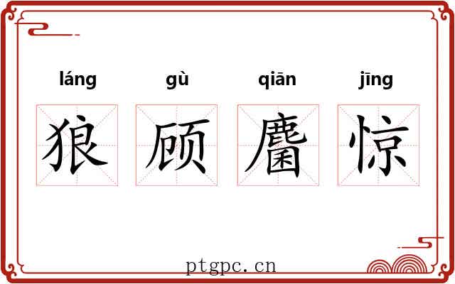狼顾麕惊 狼顾麕惊