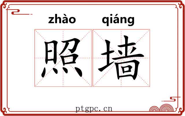 照墙 照墙