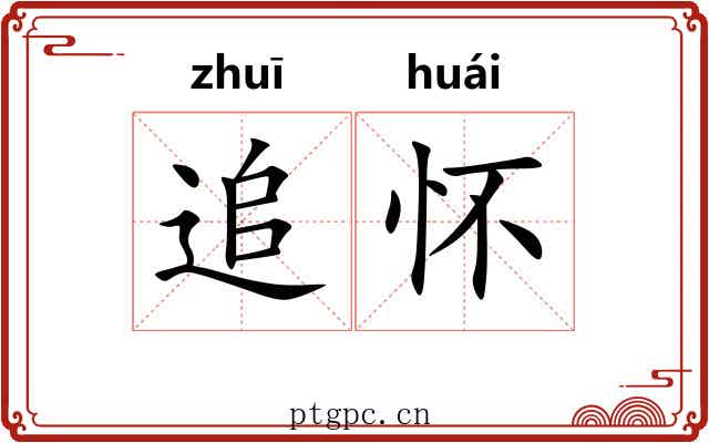 追怀 追怀