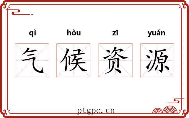 气候资源 气候资源
