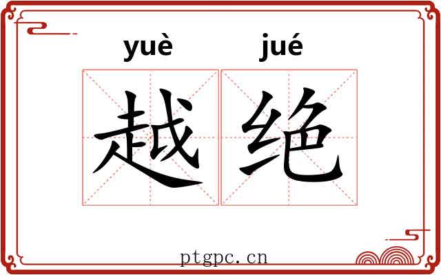 越绝 越绝