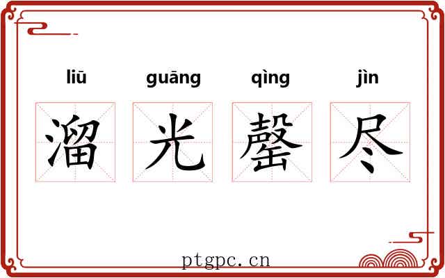 溜光罄尽 溜光罄尽