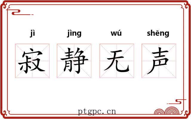 寂静无声 寂静无声