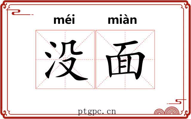 没面 没面