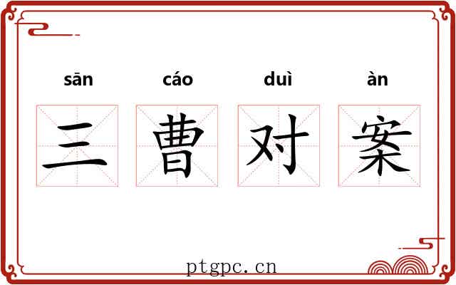 三曹对案 三曹对案