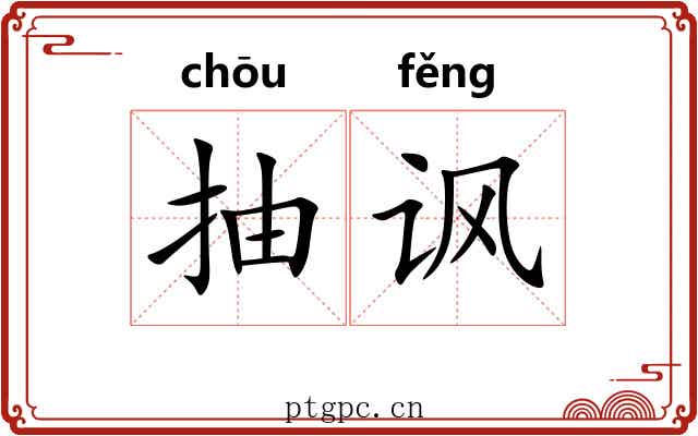 抽讽