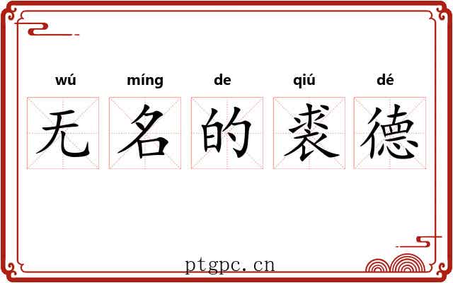 无名的裘德 无名的裘德