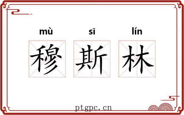 穆斯林 穆斯林