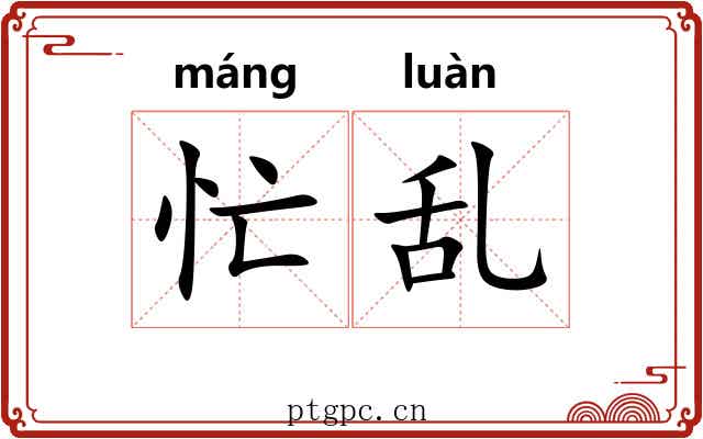 忙乱 忙乱