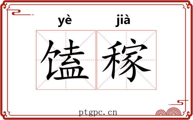 馌稼