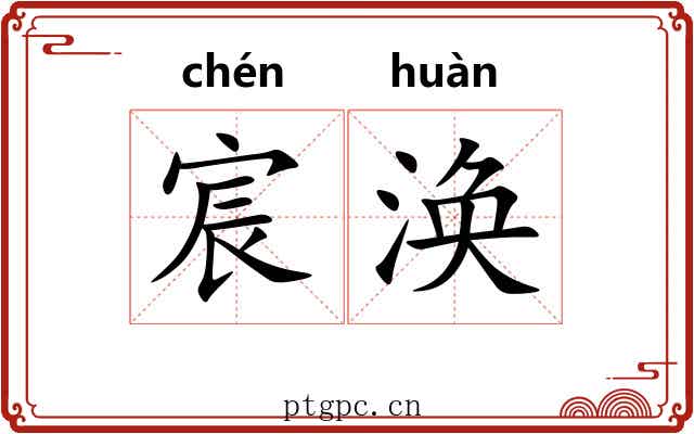 宸涣