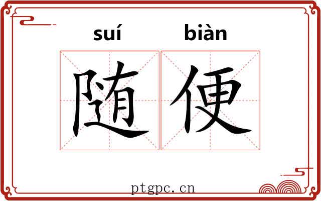随便