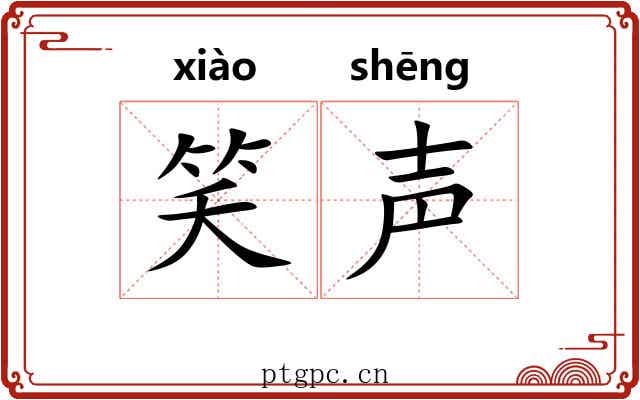 笑声