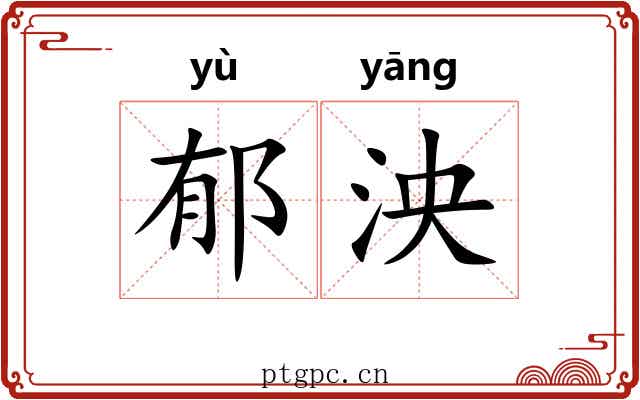 郁泱