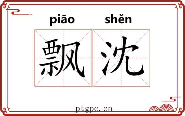 飘沈