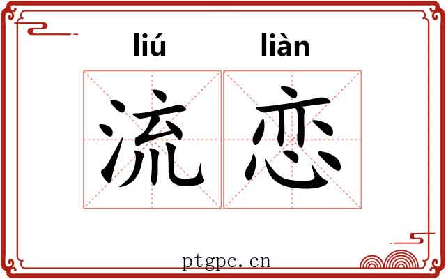 流恋