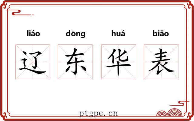 辽东华表 辽东华表