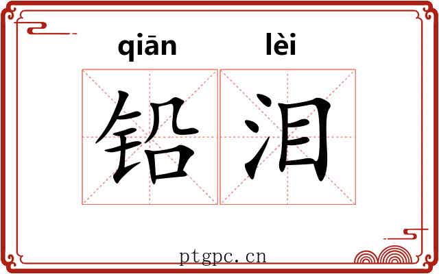 铅泪