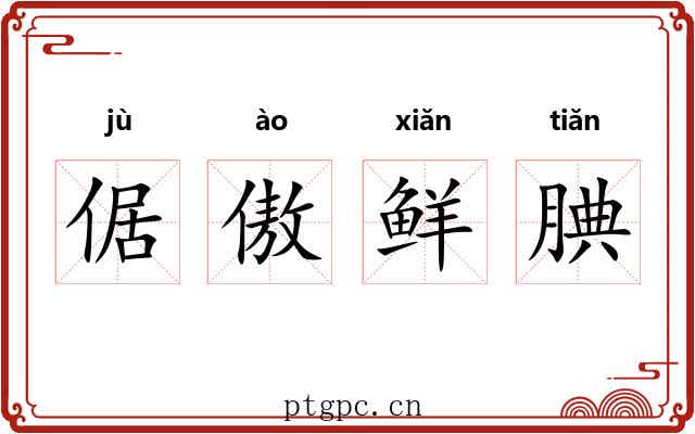 倨傲鲜腆 倨傲鲜腆