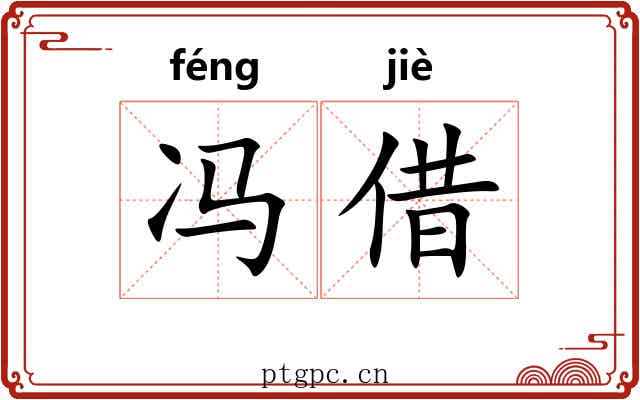 冯借