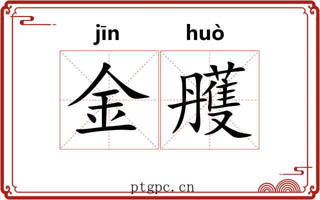 金雘 金雘