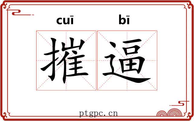 摧逼