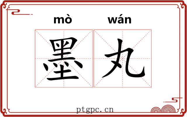 墨丸
