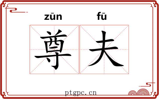 尊夫 尊夫