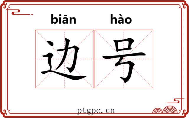 边号 边号