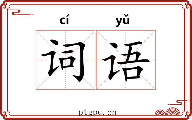 词语 词语