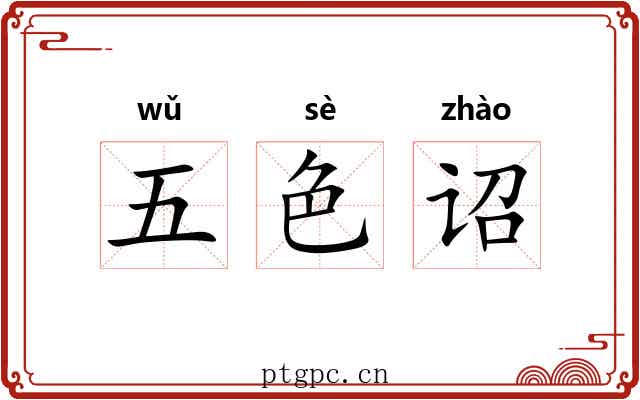 五色诏 五色诏
