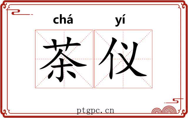 茶仪 茶仪