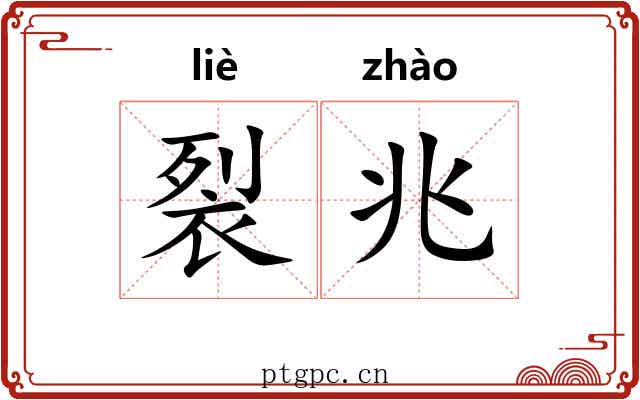 裂兆