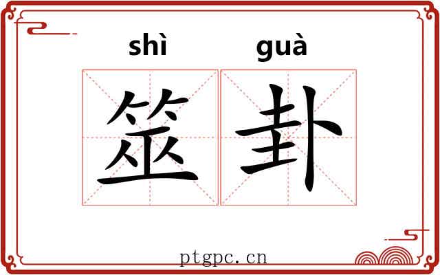 筮卦