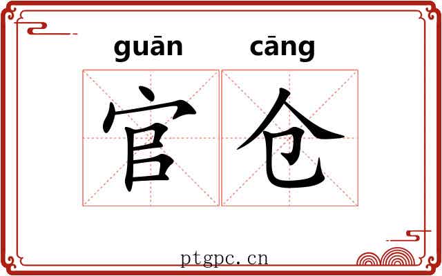 官仓