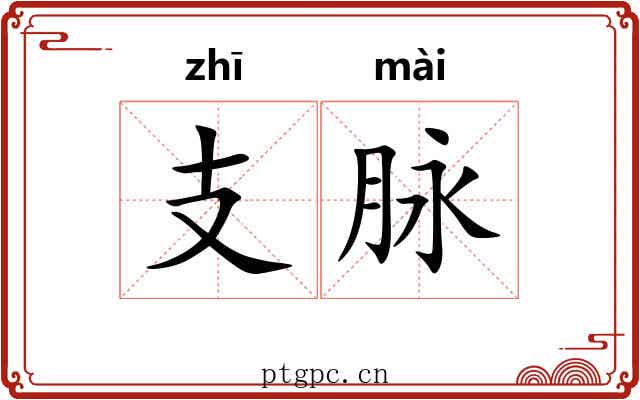 支脉 支脉