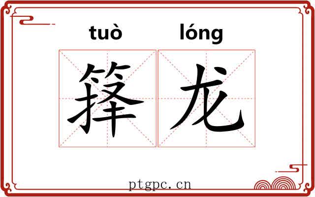 箨龙