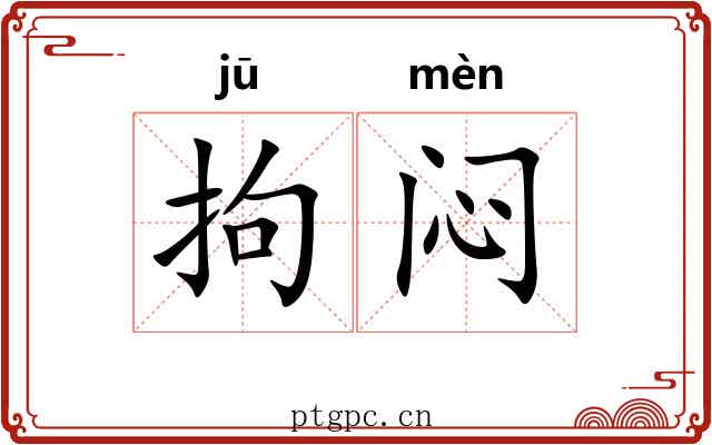 拘闷