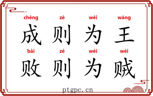 成则为王,败则为贼 成则为王,败则为贼