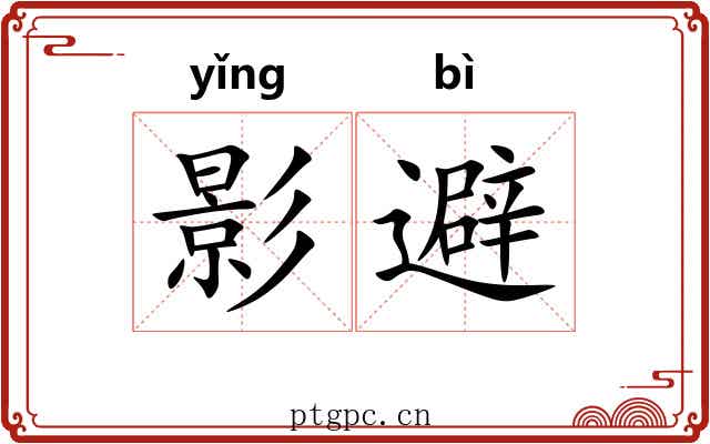 影避