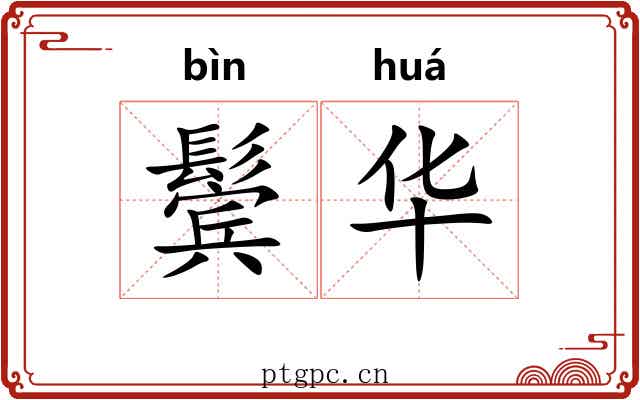 鬓华 鬓华