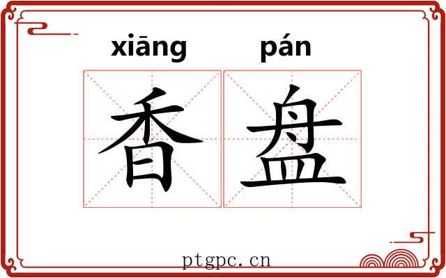 香盘