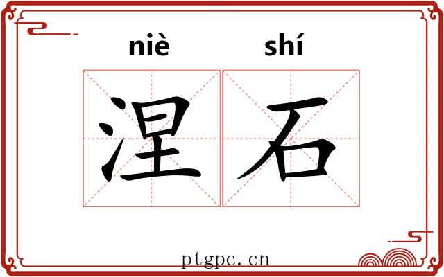涅石 涅石