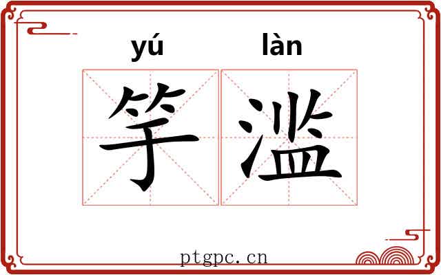 竽滥