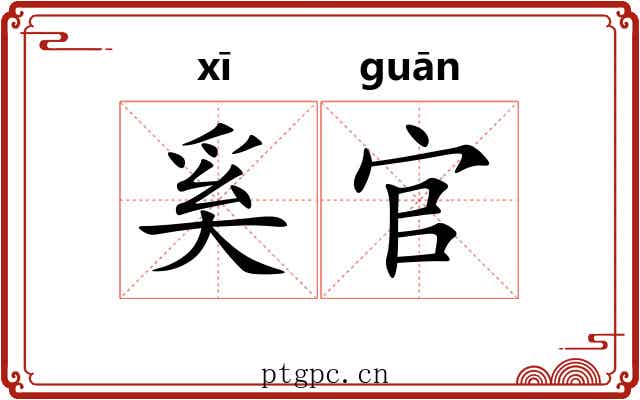 奚官 奚官