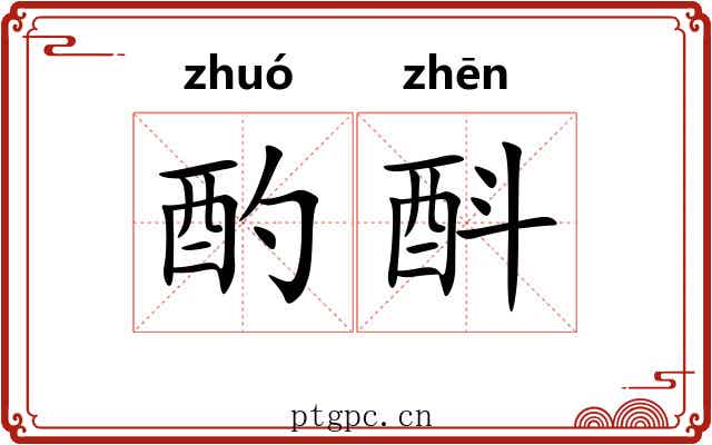 酌酙