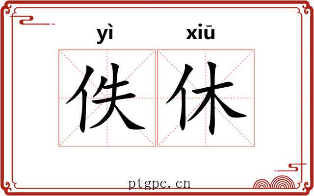 佚休