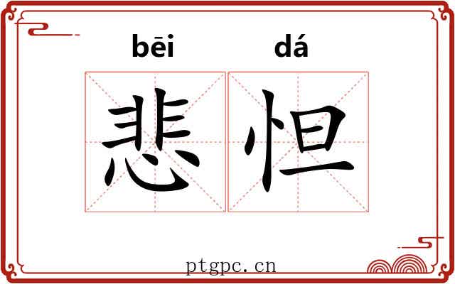 悲怛