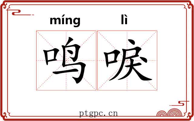鸣唳