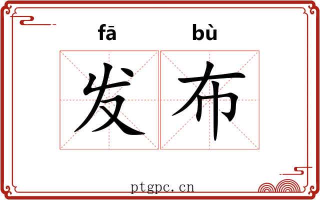 发布 发布